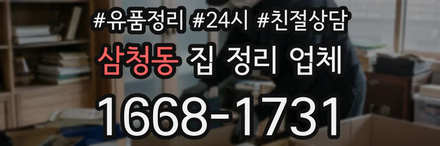 삼청동 집 정리 업체