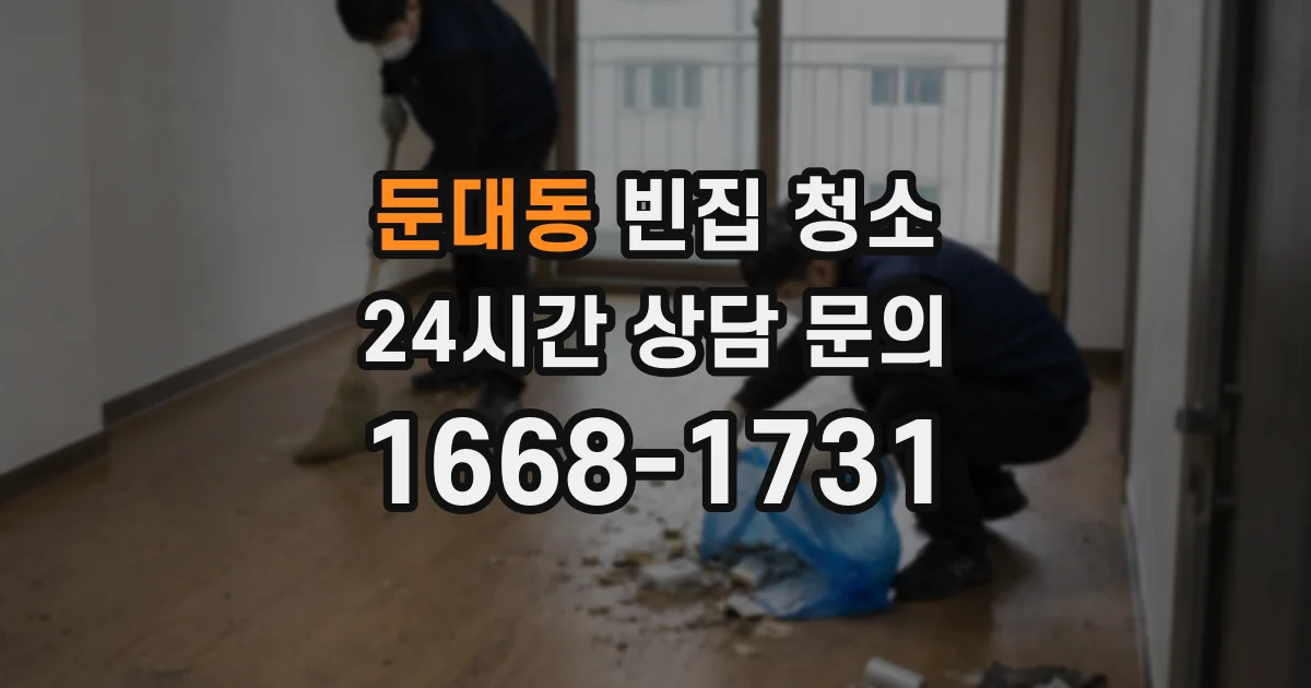 둔대동 빈집 청소