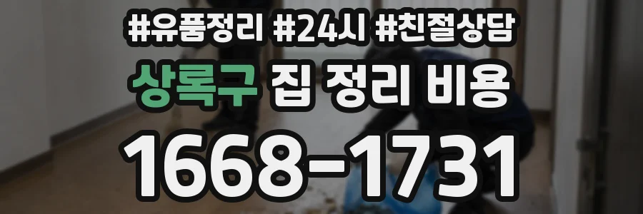 상록구 집 정리 비용