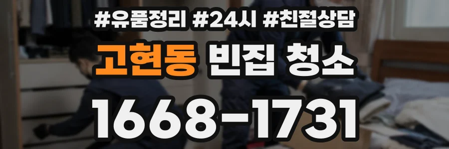고현동 빈집 청소