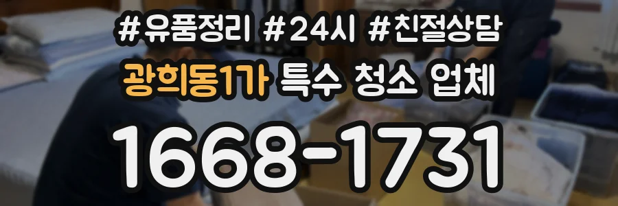 광희동1가 특수 청소 업체