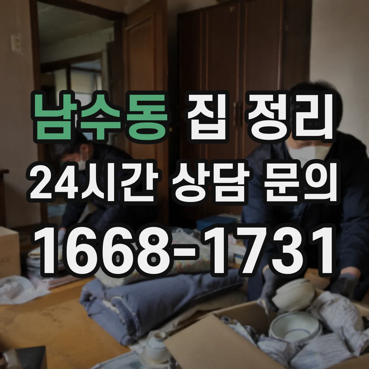 남수동 집 정리