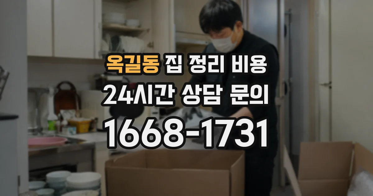 옥길동 집 정리 비용