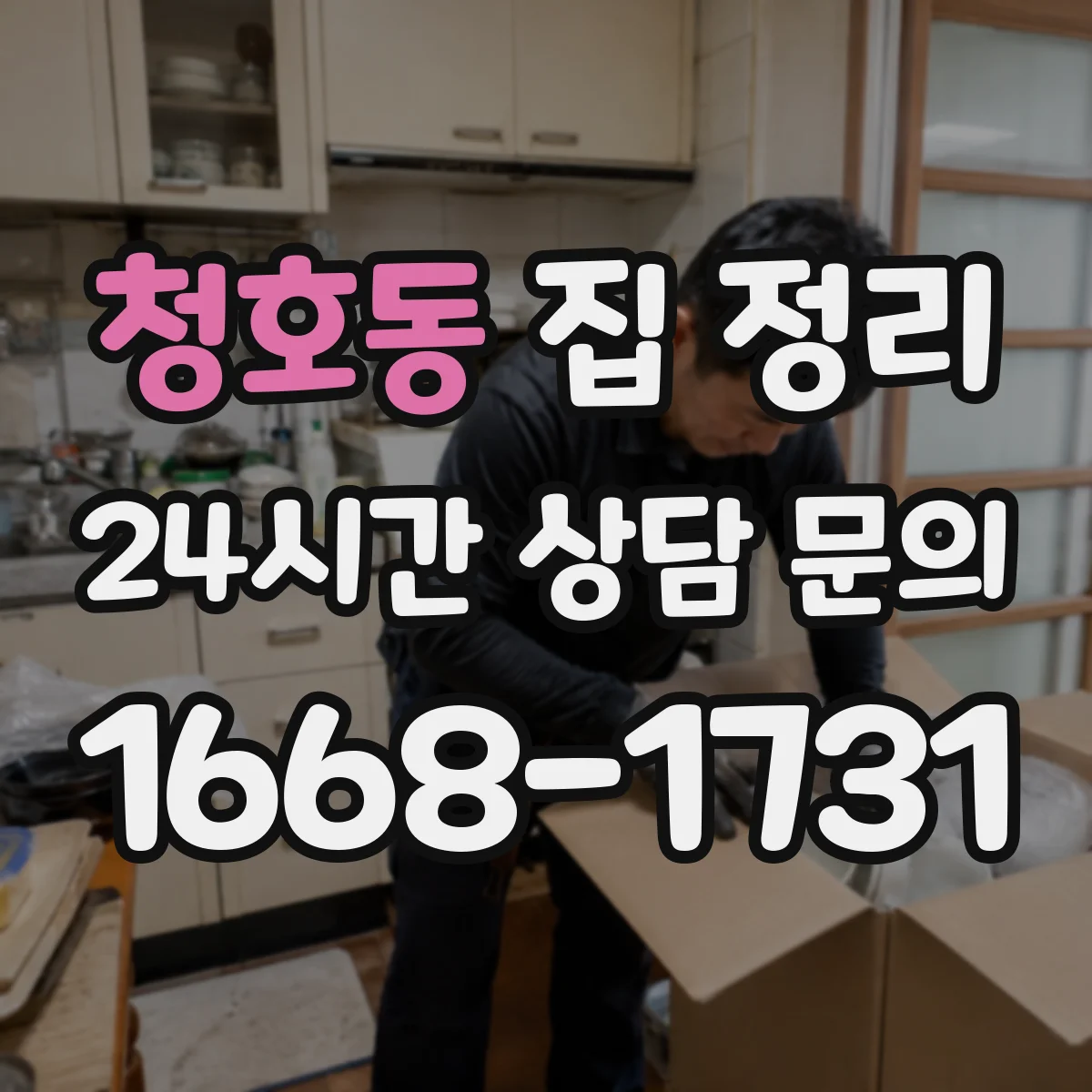 청호동 집 정리
