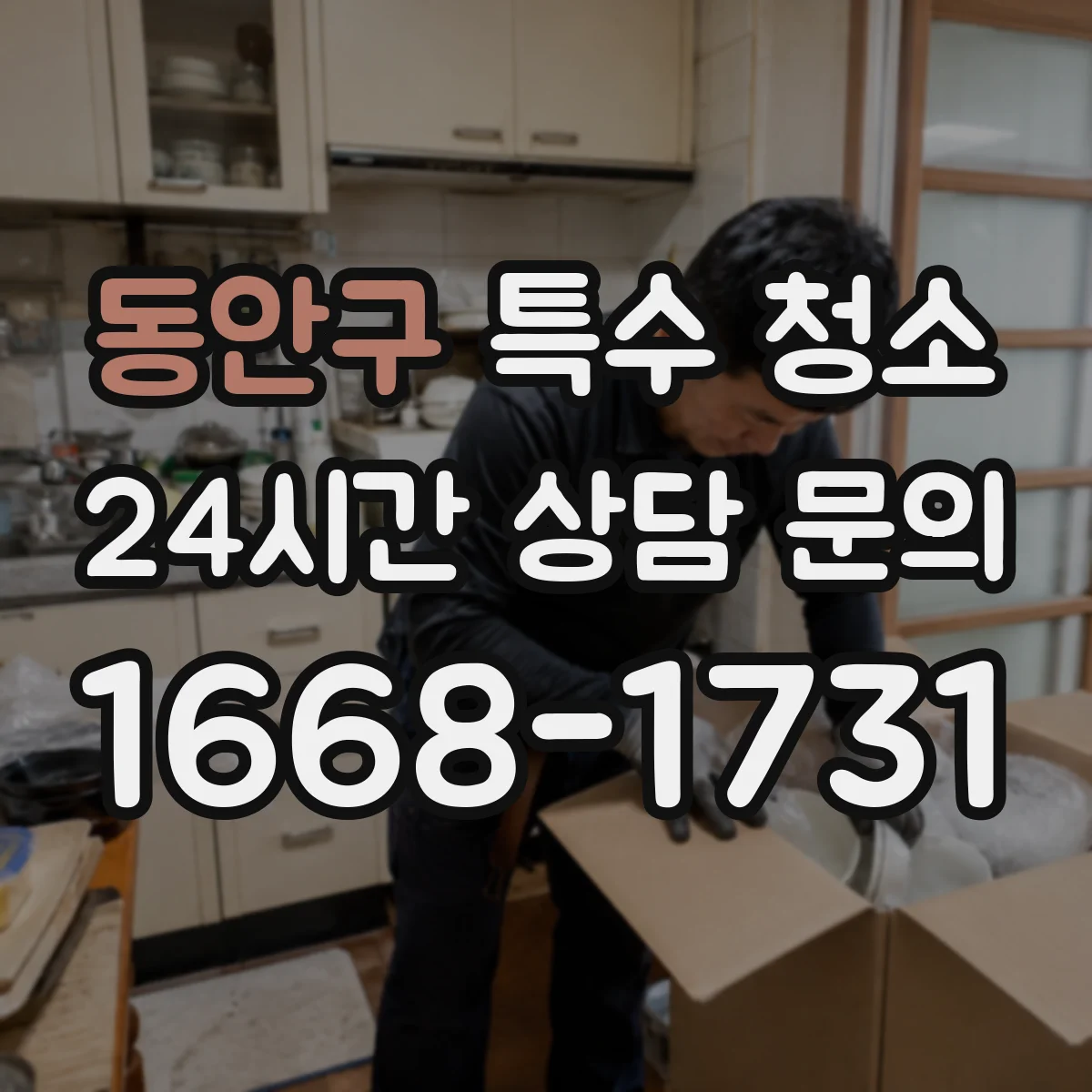 동안구 특수 청소
