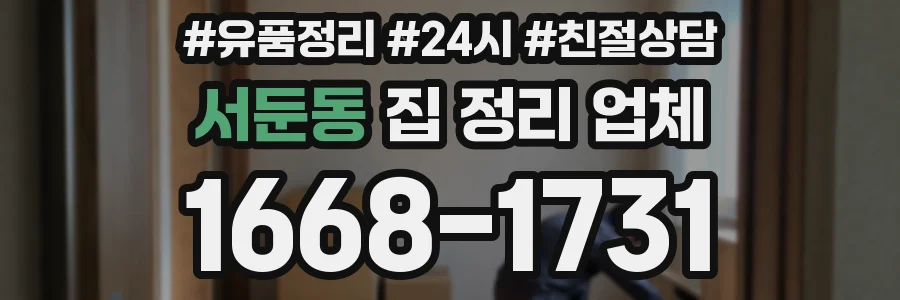 서둔동 집 정리 업체