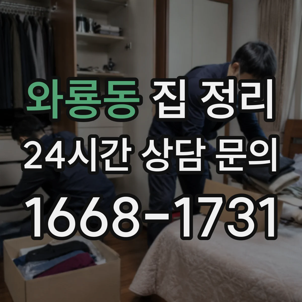 와룡동 집 정리