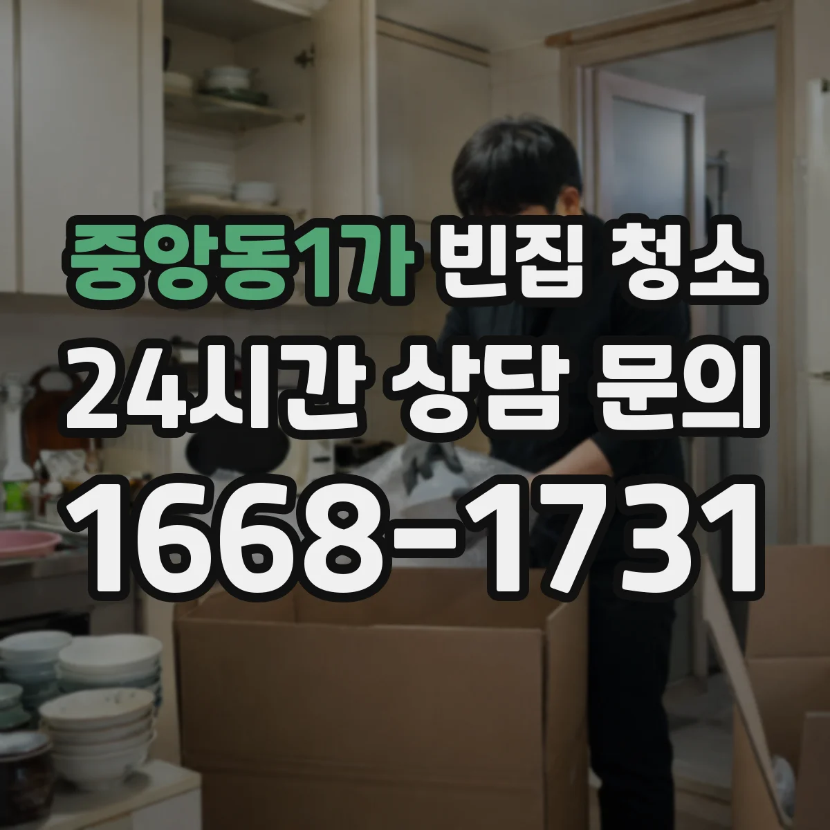 중앙동1가 빈집 청소
