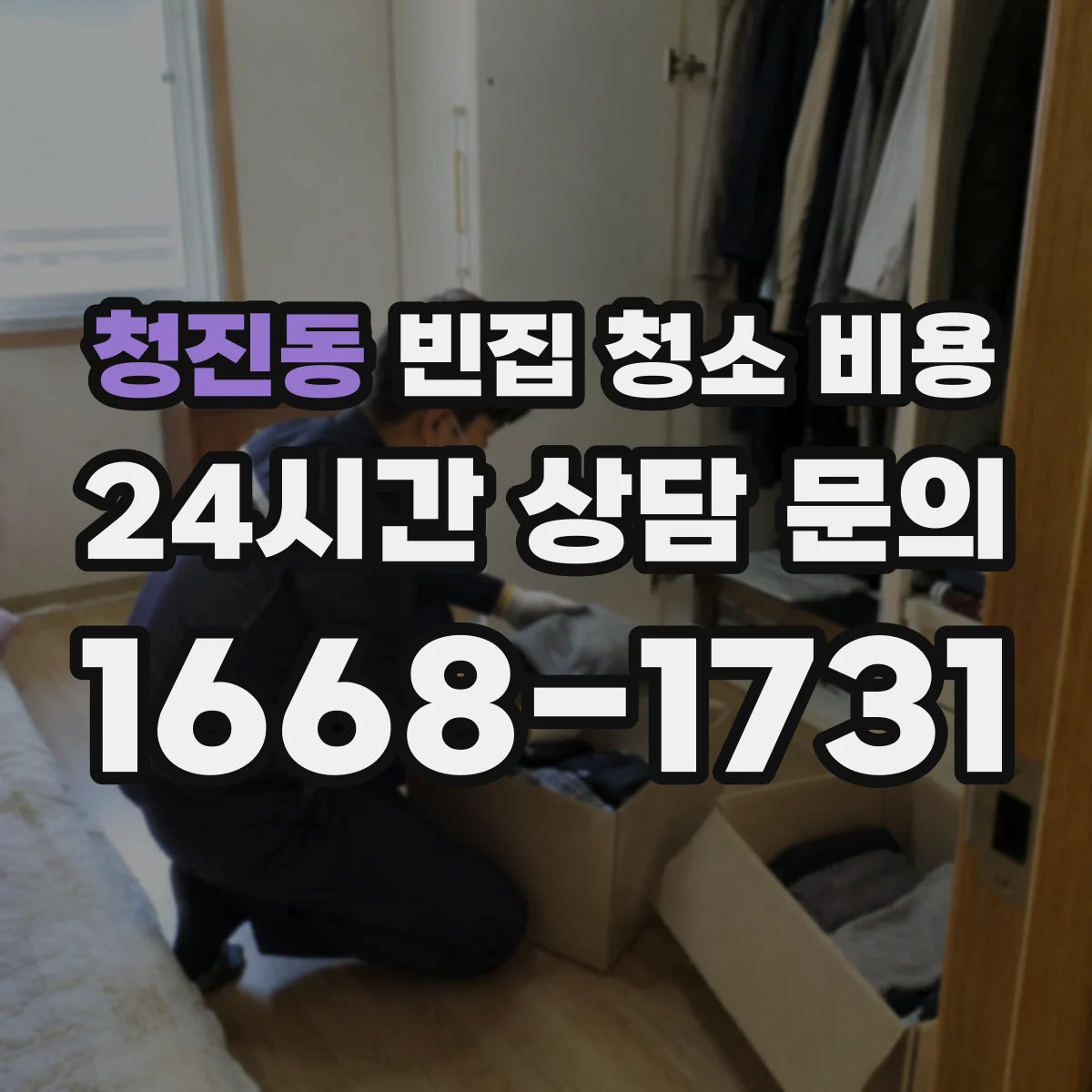 청진동 빈집 청소 비용
