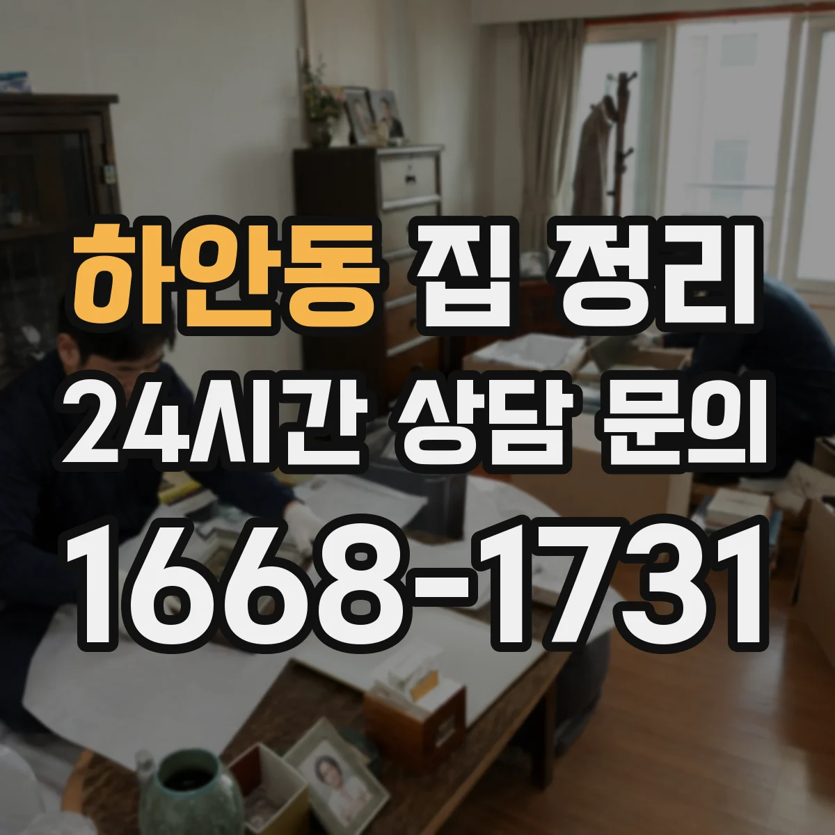 하안동 집 정리