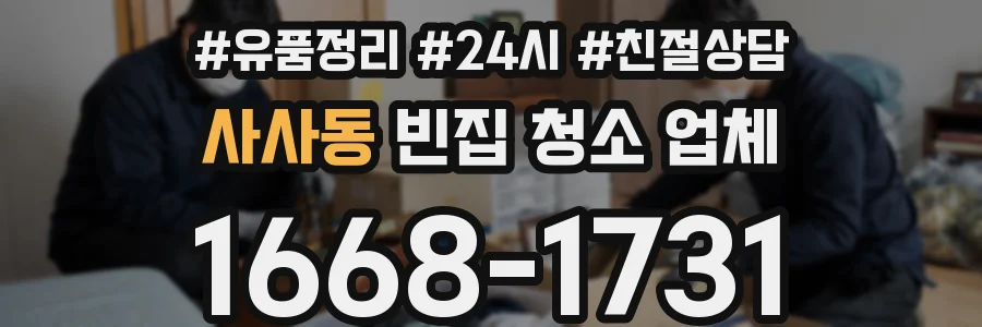 사사동 빈집 청소 업체