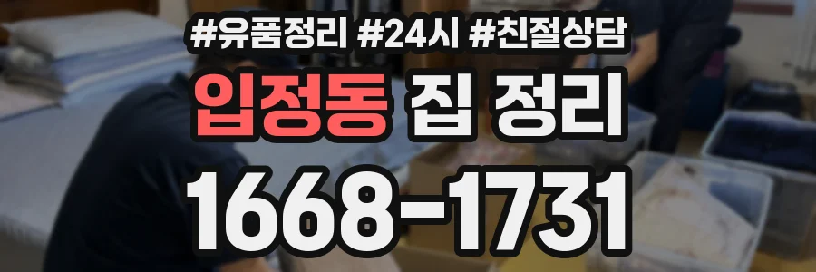 입정동 집 정리