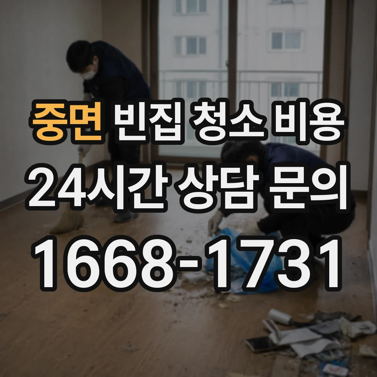 중면 빈집 청소 비용