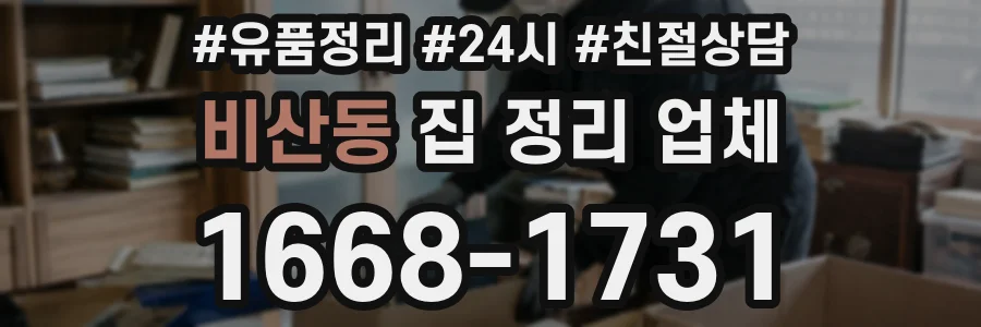 비산동 집 정리 업체