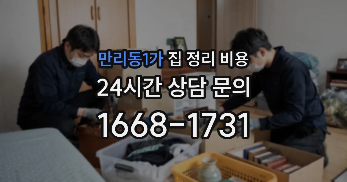 만리동1가 집 정리 비용