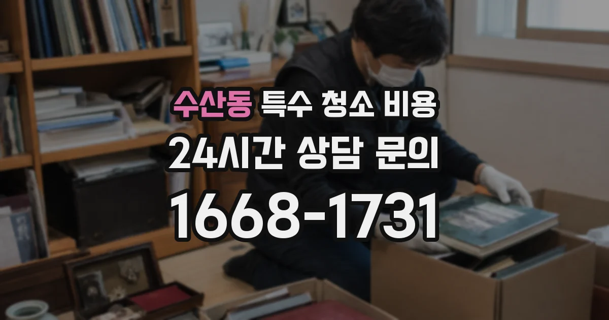 수산동 특수 청소 비용