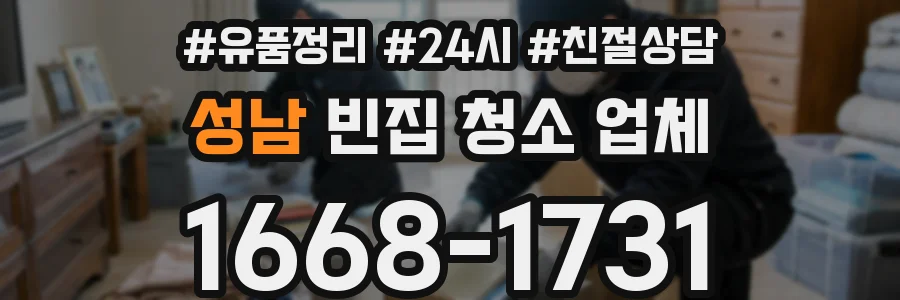 성남 빈집 청소 업체