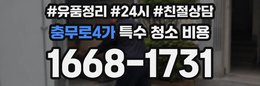 충무로4가 특수 청소 비용