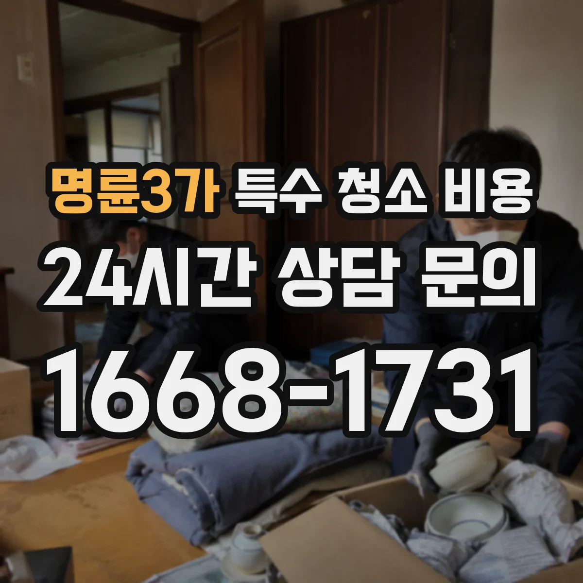 명륜3가 특수 청소 비용 누수·결로 이력 있는 구역 실링 비용 포함