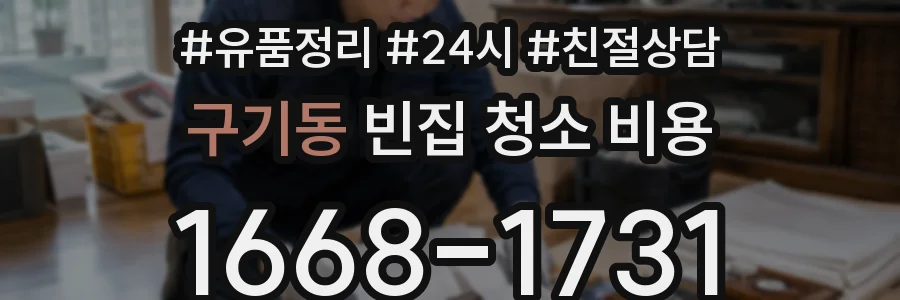 구기동 빈집 청소 비용