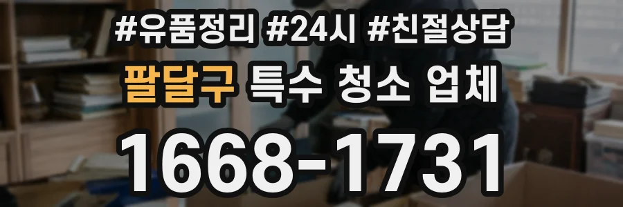 팔달구 특수 청소 업체