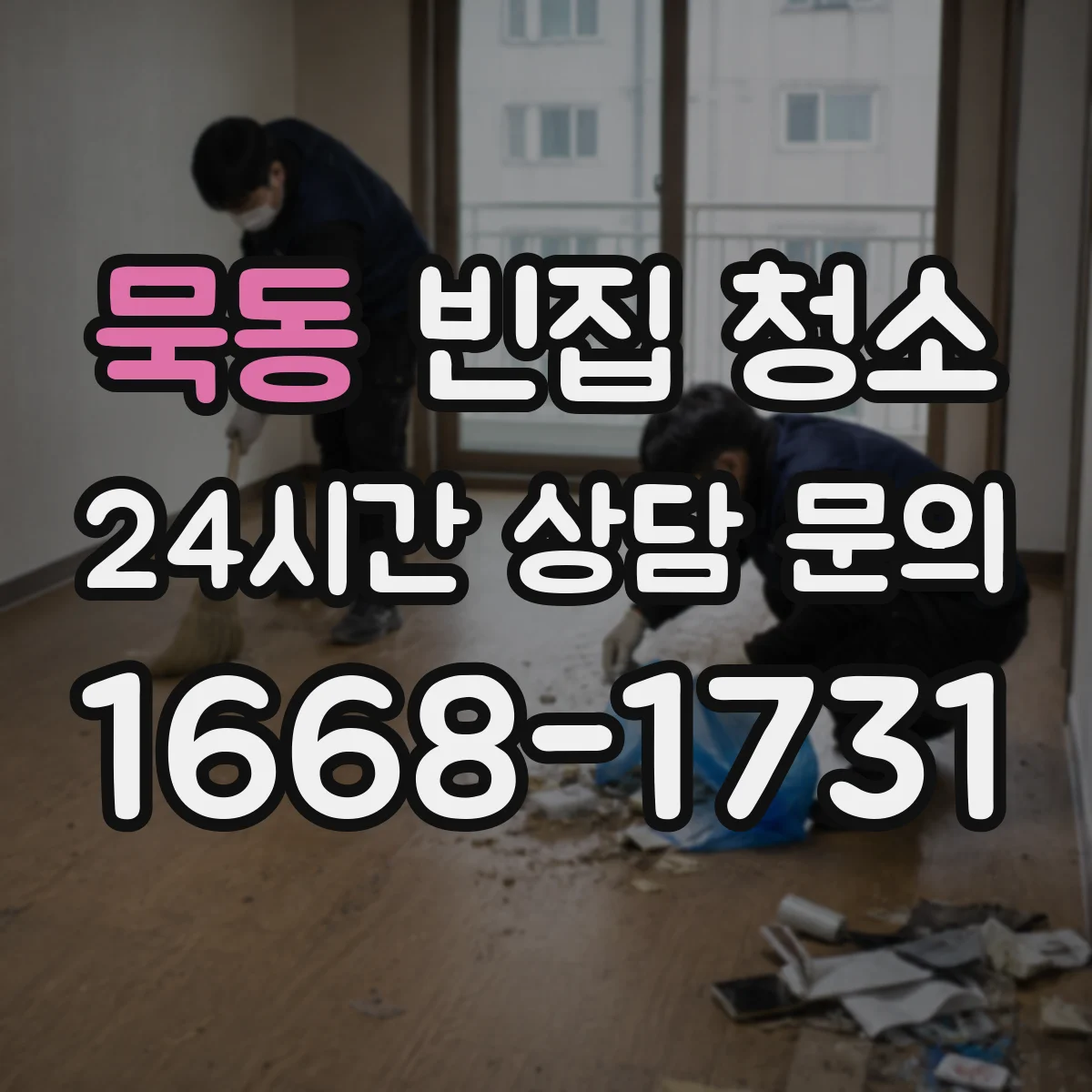 묵동 빈집 청소