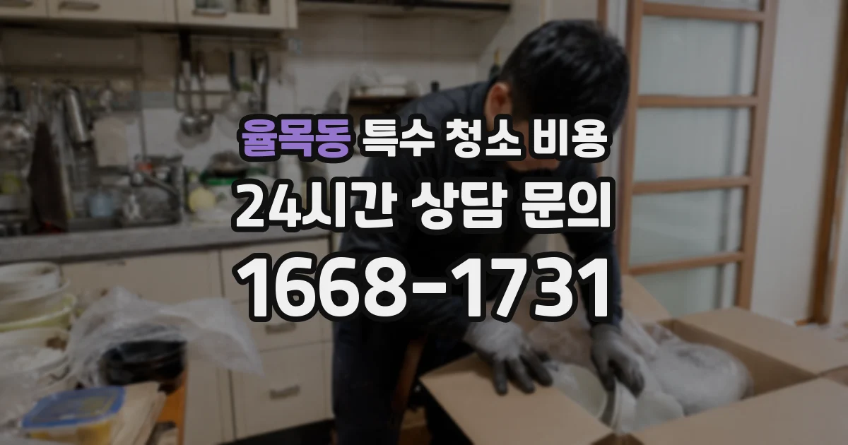 율목동 특수 청소 비용
