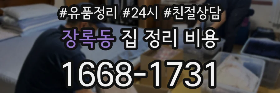 장록동 집 정리 비용