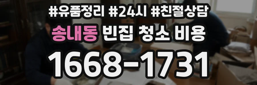 송내동 빈집 청소 비용