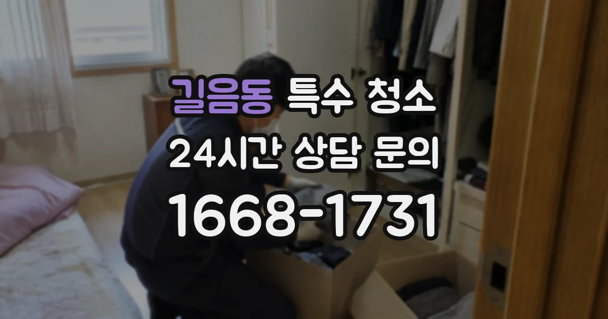 길음동 특수 청소