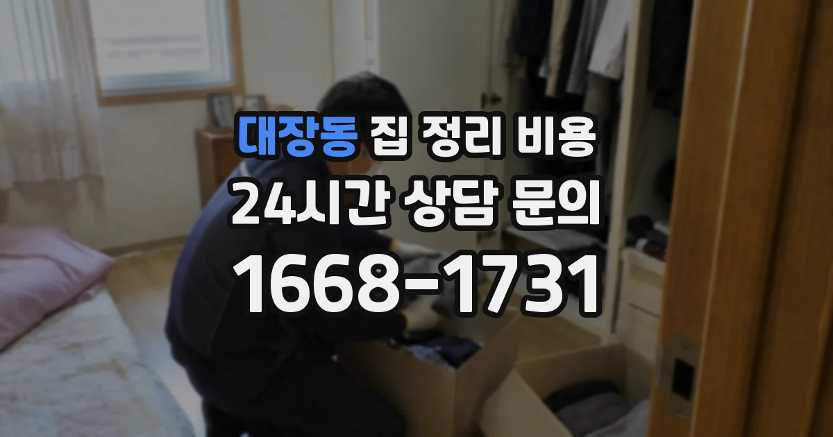 대장동 집 정리 비용