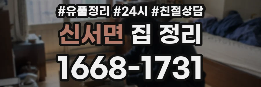 신서면 집 정리