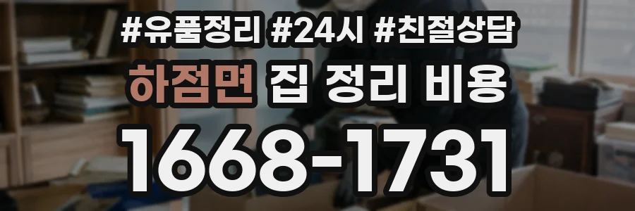 하점면 집 정리 비용