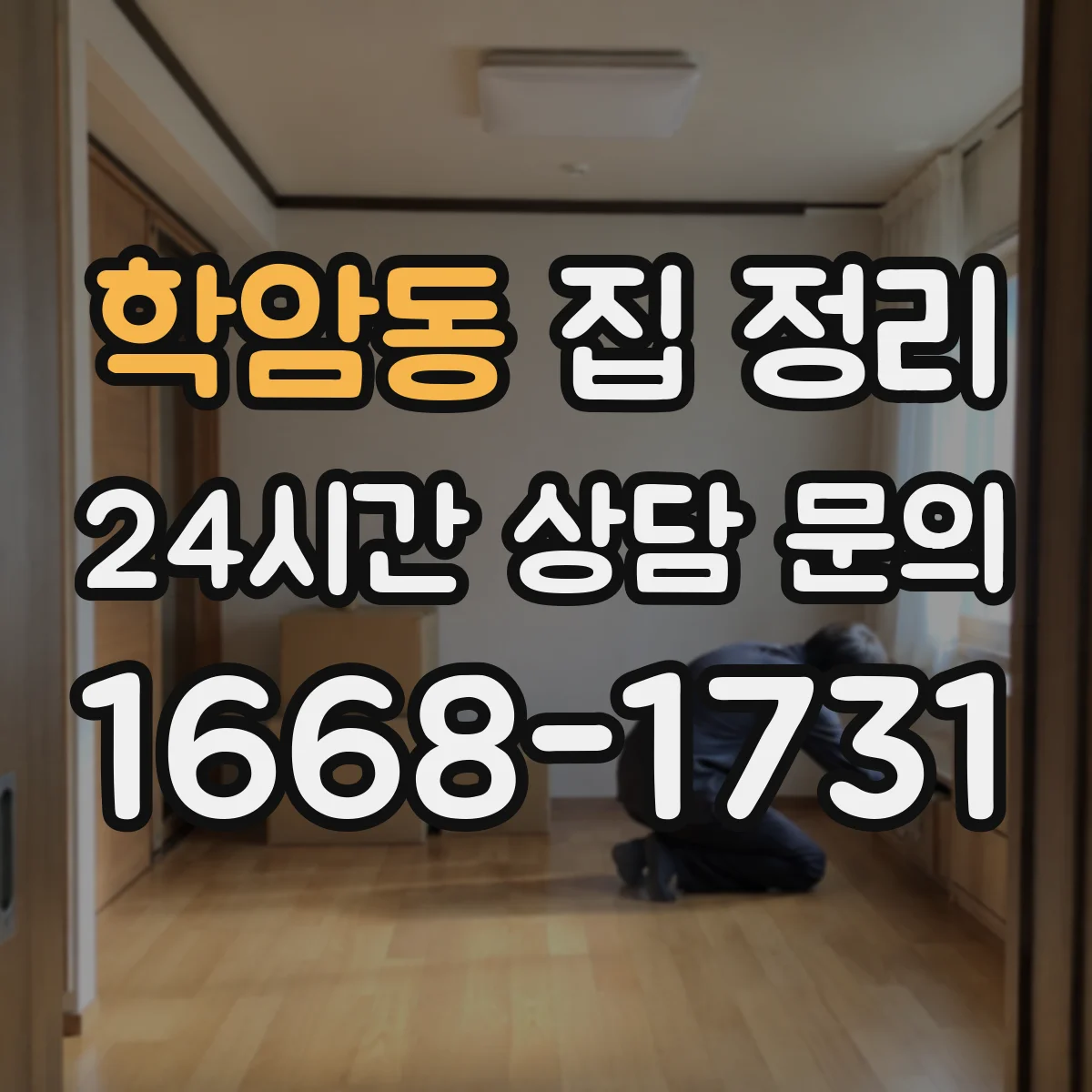 학암동 집 정리