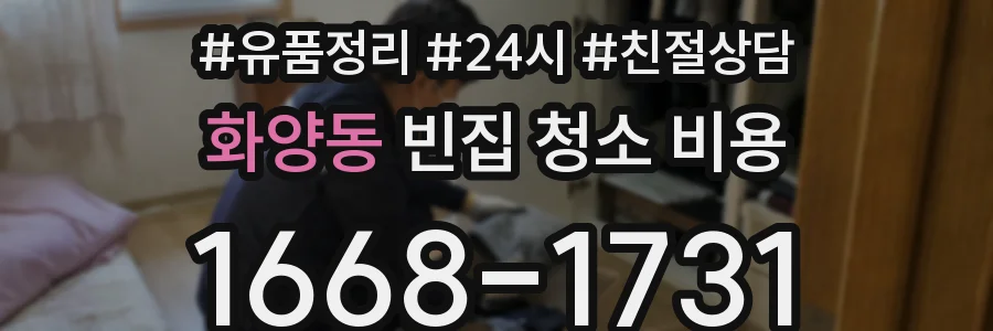 화양동 빈집 청소 비용