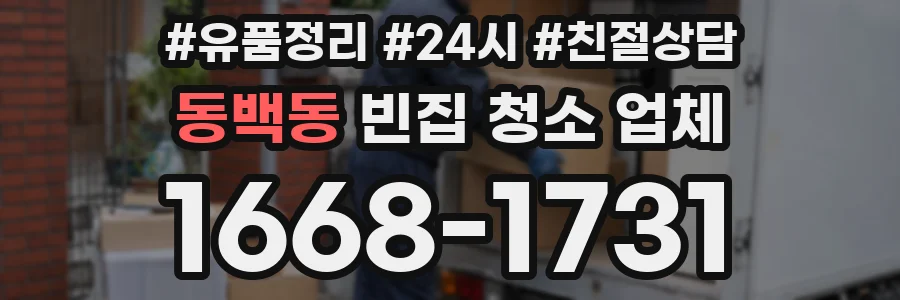 동백동 빈집 청소 업체