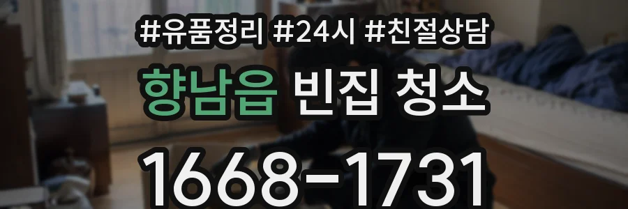 향남읍 빈집 청소