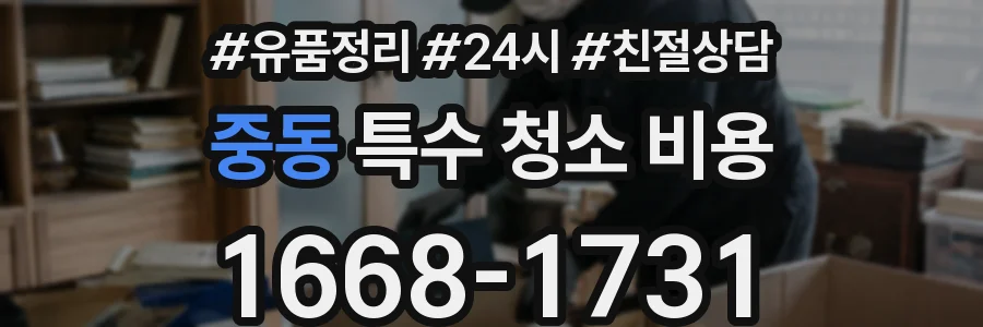 중동 특수 청소 비용