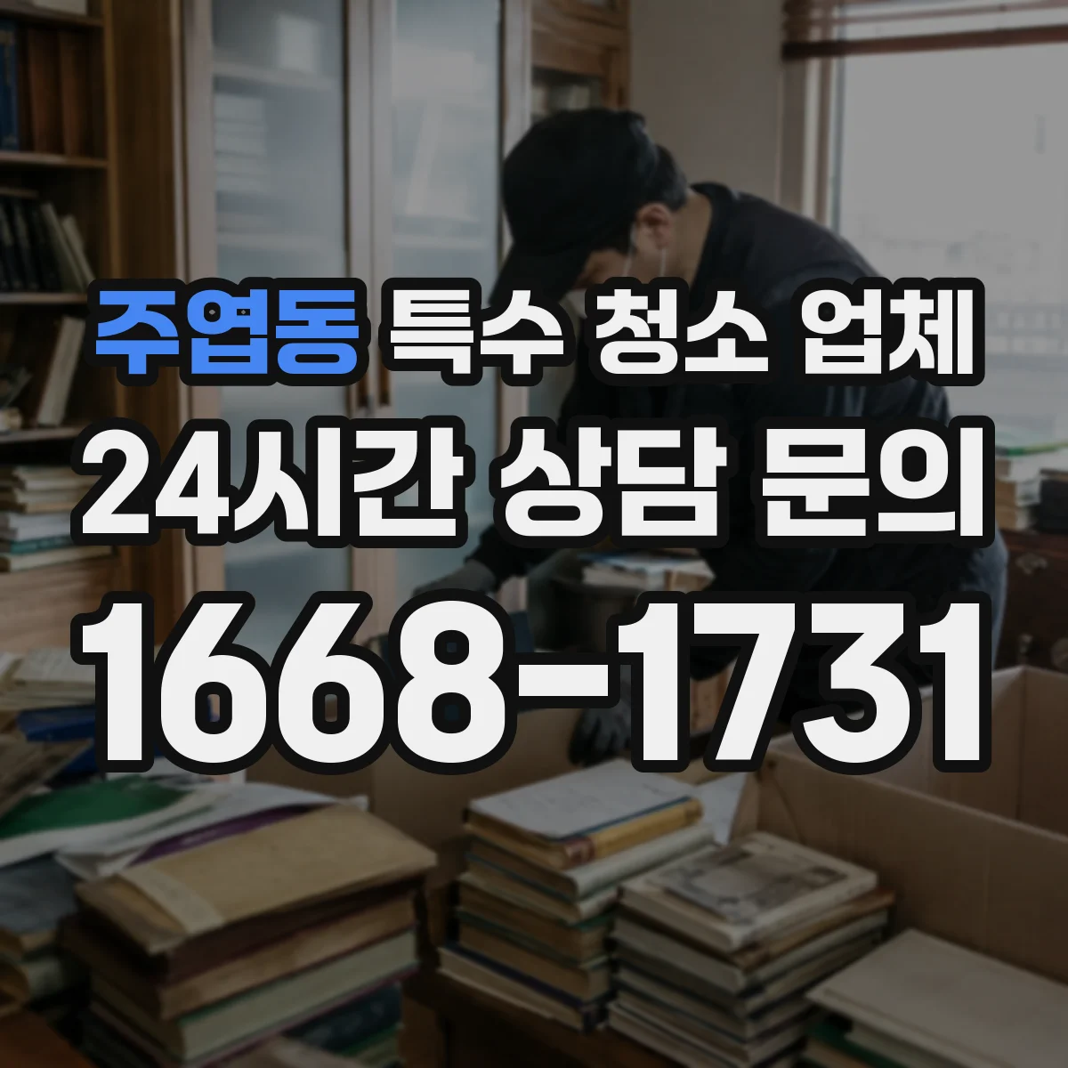 주엽동 특수 청소 업체