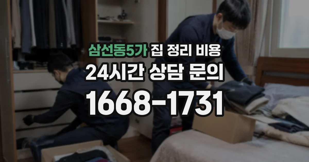 삼선동5가 집 정리 비용