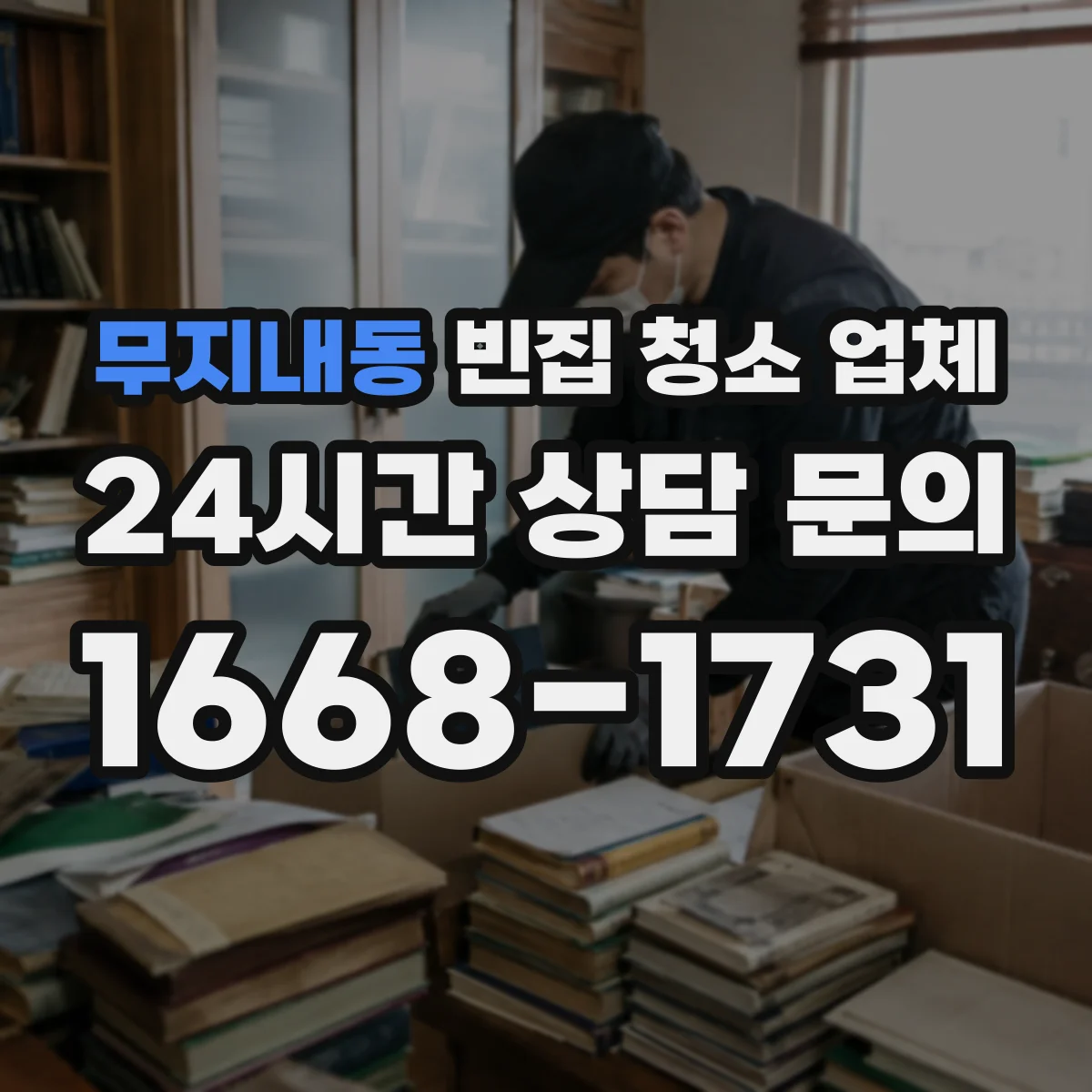 무지내동 빈집 청소 업체