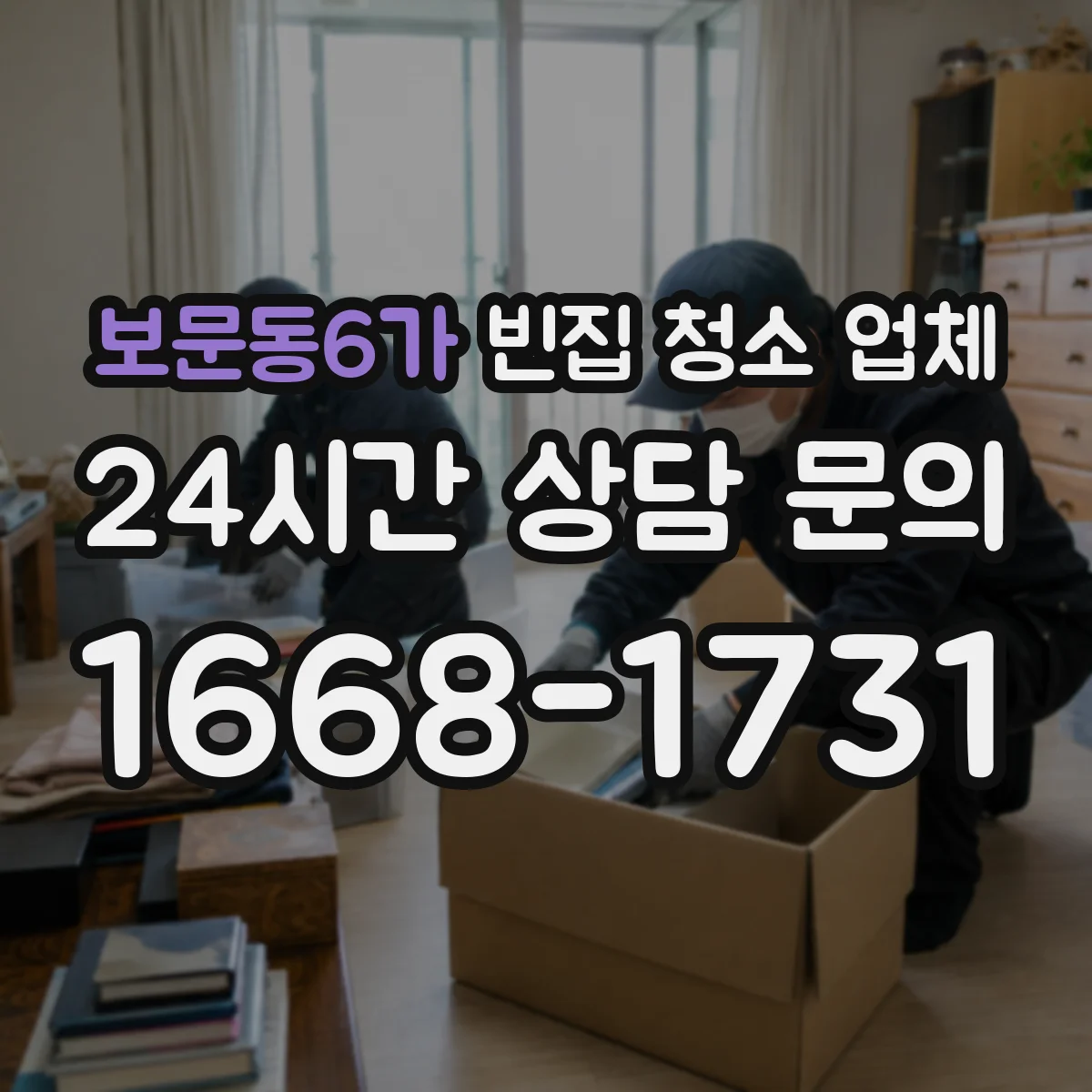 보문동6가 빈집 청소 업체