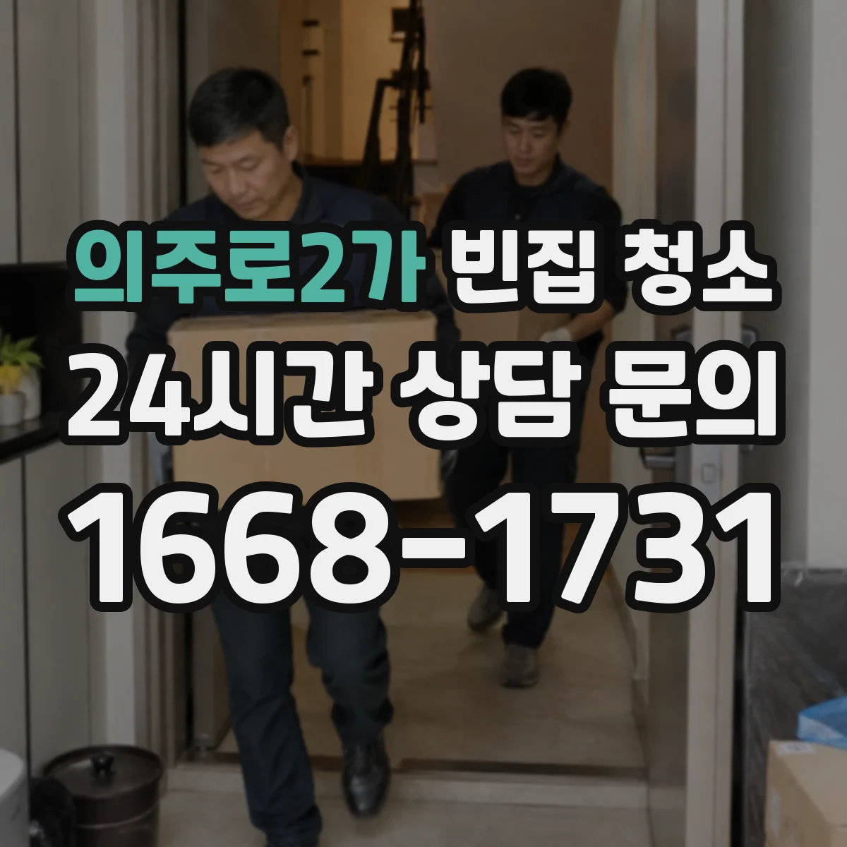 의주로2가 빈집 청소