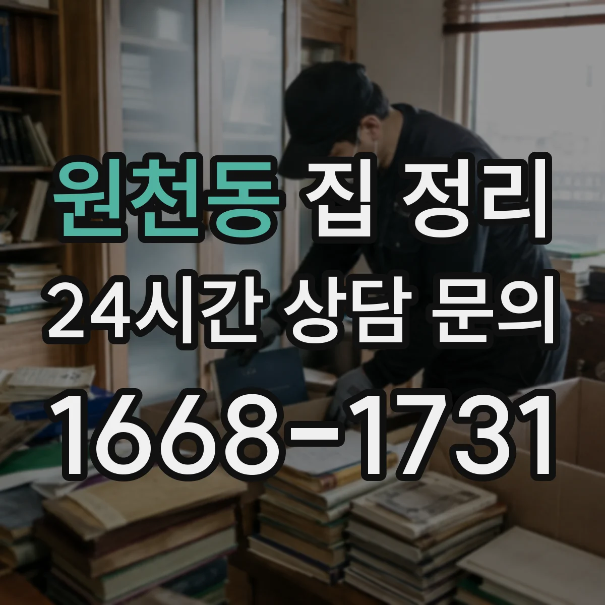 원천동 집 정리