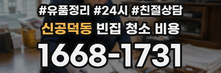 신공덕동 빈집 청소 비용