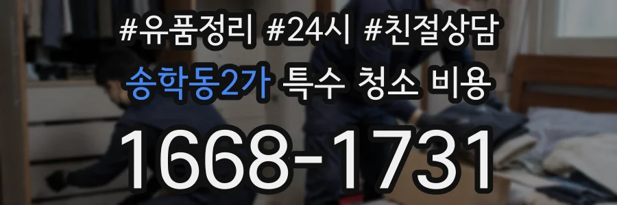 송학동2가 특수 청소 비용