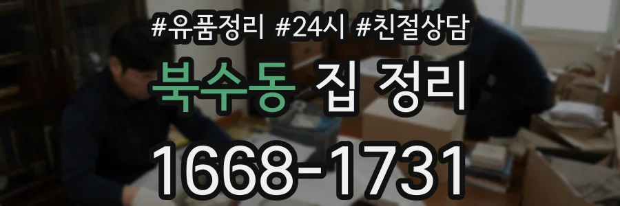 북수동 집 정리