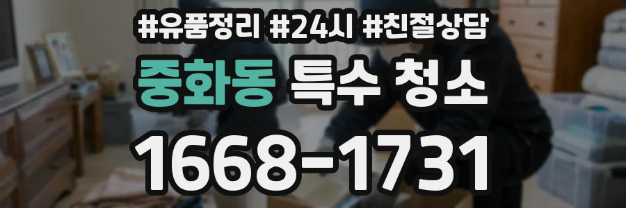 중화동 특수 청소