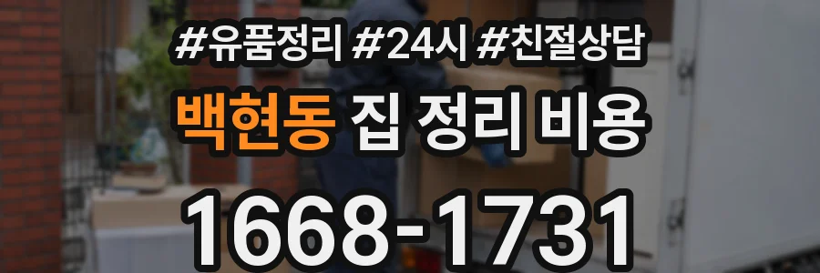 백현동 집 정리 비용