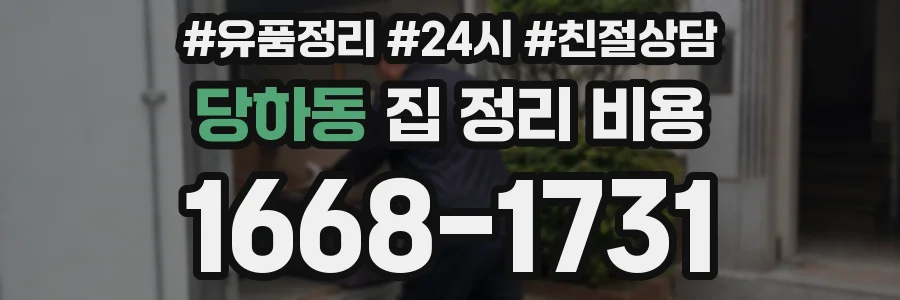 당하동 집 정리 비용
